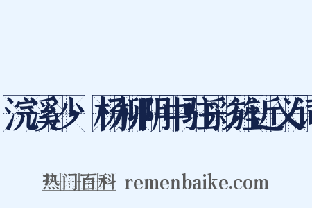 浣溪沙·杨柳阴中驻彩旌近义词是什么意思的图片